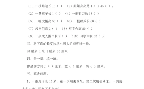 人教版二年级上册米和厘米的认识（一）_二年级上下册资料_小学二年级学习资料-25年更新版_2-03、小学二年级数学上册_2-3-2、练习题、作业、试题、试卷_人教版_专项练习