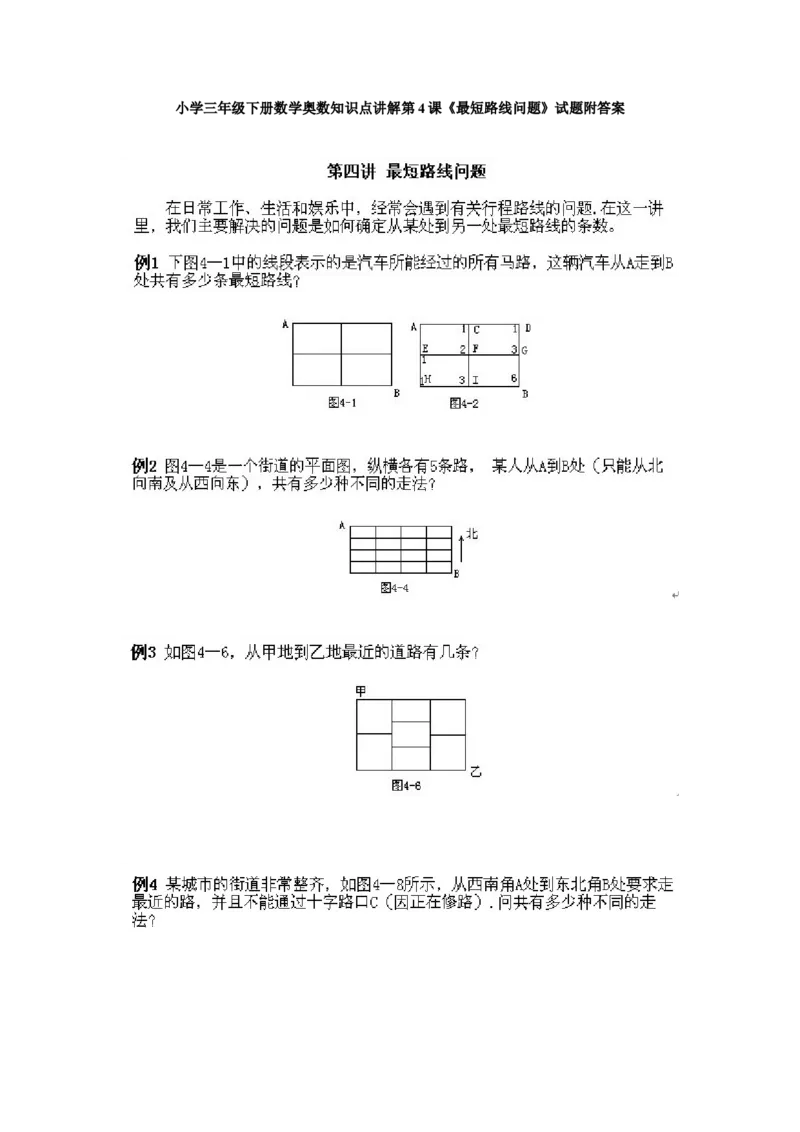 小学三年级下册数学奥数知识点讲解第4课《最短路线问题》试题附答案_三年级上下册资料_小学三年级学习资料-25年更新版_3-2-3、小学奥数三年级_小学三年级下册数学奥数知识点讲解