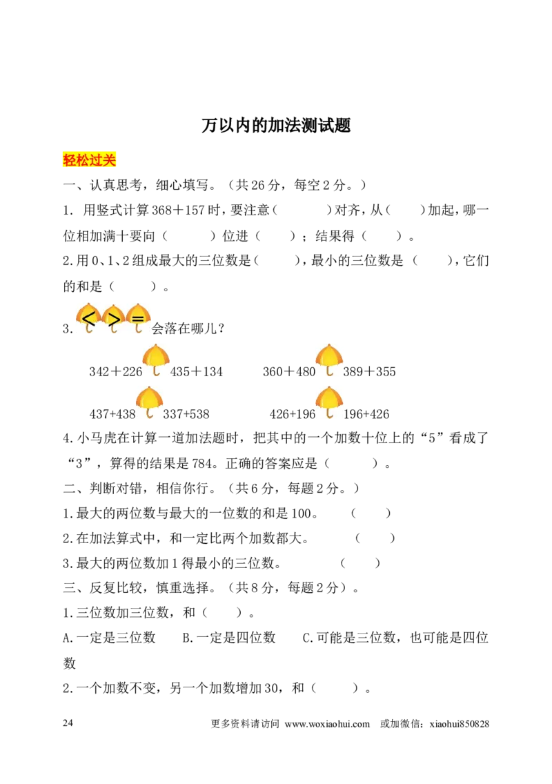 小学三年级上册试题卷含答案：人教版数学全册专项及单元测试题_三年级上下册资料_三年级上语数英上下册学习资料_3-8-3、小学三年级数学上册_人教版_6、专项练习