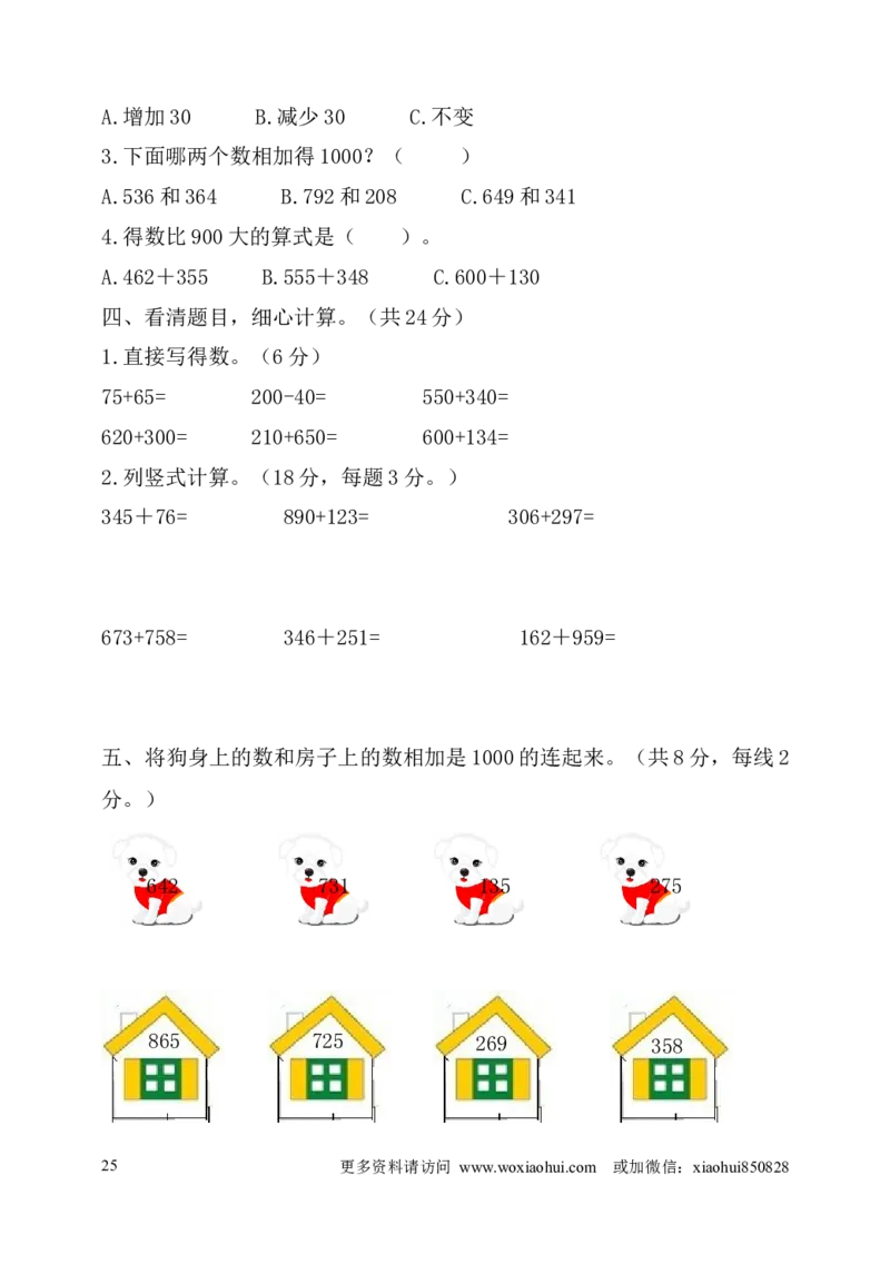 小学三年级上册试题卷含答案：人教版数学全册专项及单元测试题_三年级上下册资料_三年级上语数英上下册学习资料_3-8-3、小学三年级数学上册_人教版_6、专项练习