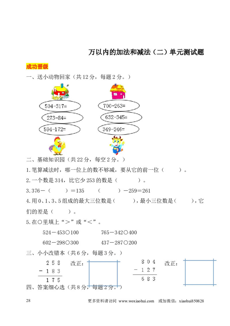 小学三年级上册试题卷含答案：人教版数学全册专项及单元测试题_三年级上下册资料_三年级上语数英上下册学习资料_3-8-3、小学三年级数学上册_人教版_6、专项练习