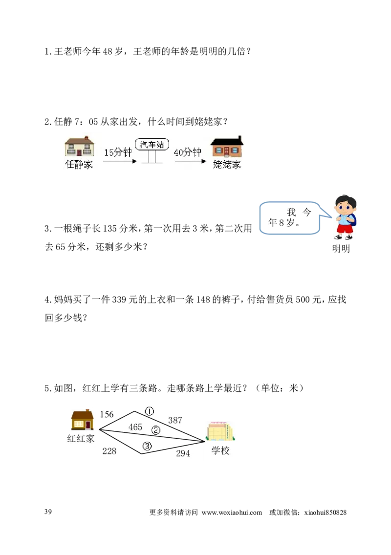 小学三年级上册试题卷含答案：人教版数学全册专项及单元测试题_三年级上下册资料_三年级上语数英上下册学习资料_3-8-3、小学三年级数学上册_人教版_6、专项练习