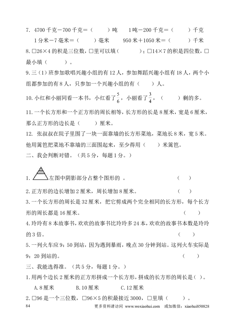 小学三年级上册试题卷含答案：人教版数学全册专项及单元测试题_三年级上下册资料_三年级上语数英上下册学习资料_3-8-3、小学三年级数学上册_人教版_6、专项练习