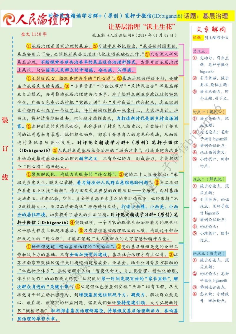 0112---标注绿-让基层治理&ldquo;沃土生花&rdquo;_2026考公资料_（57）申论材料_00、笔杆子晨读材料_2024笔杆子晨读_笔杆子1月时政