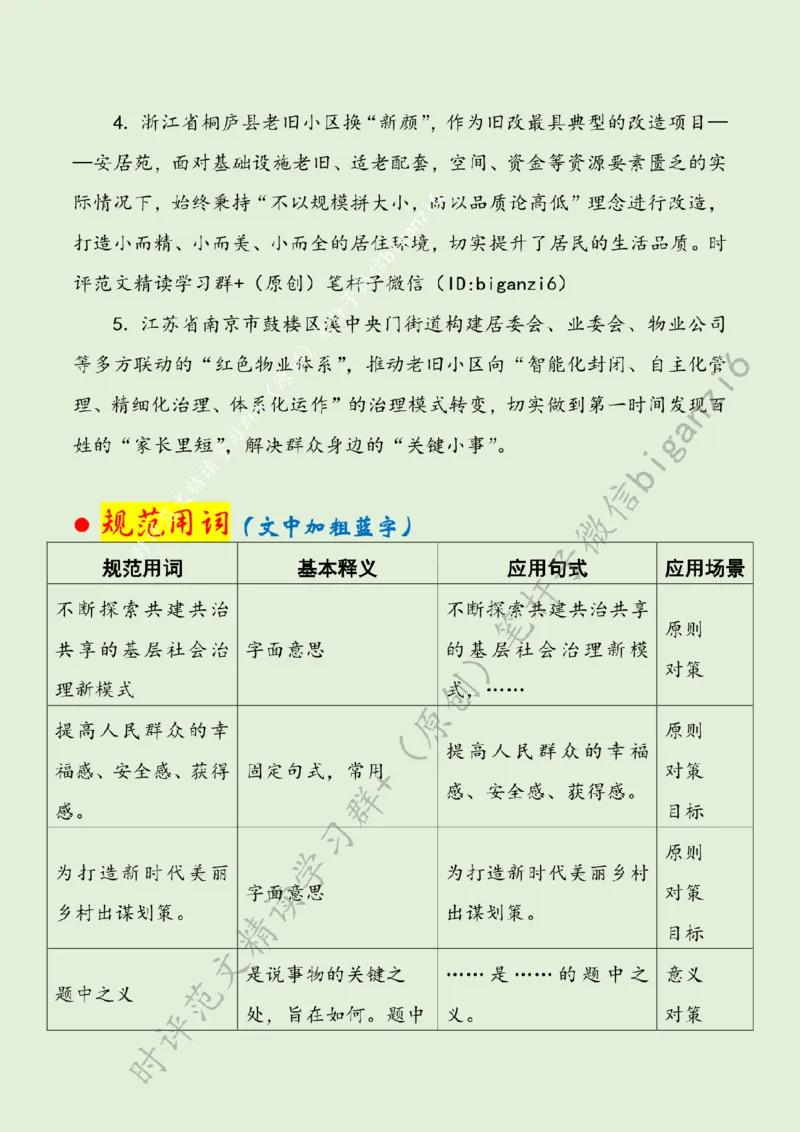 0112---标注绿-让基层治理&ldquo;沃土生花&rdquo;_2026考公资料_（57）申论材料_00、笔杆子晨读材料_2024笔杆子晨读_笔杆子1月时政