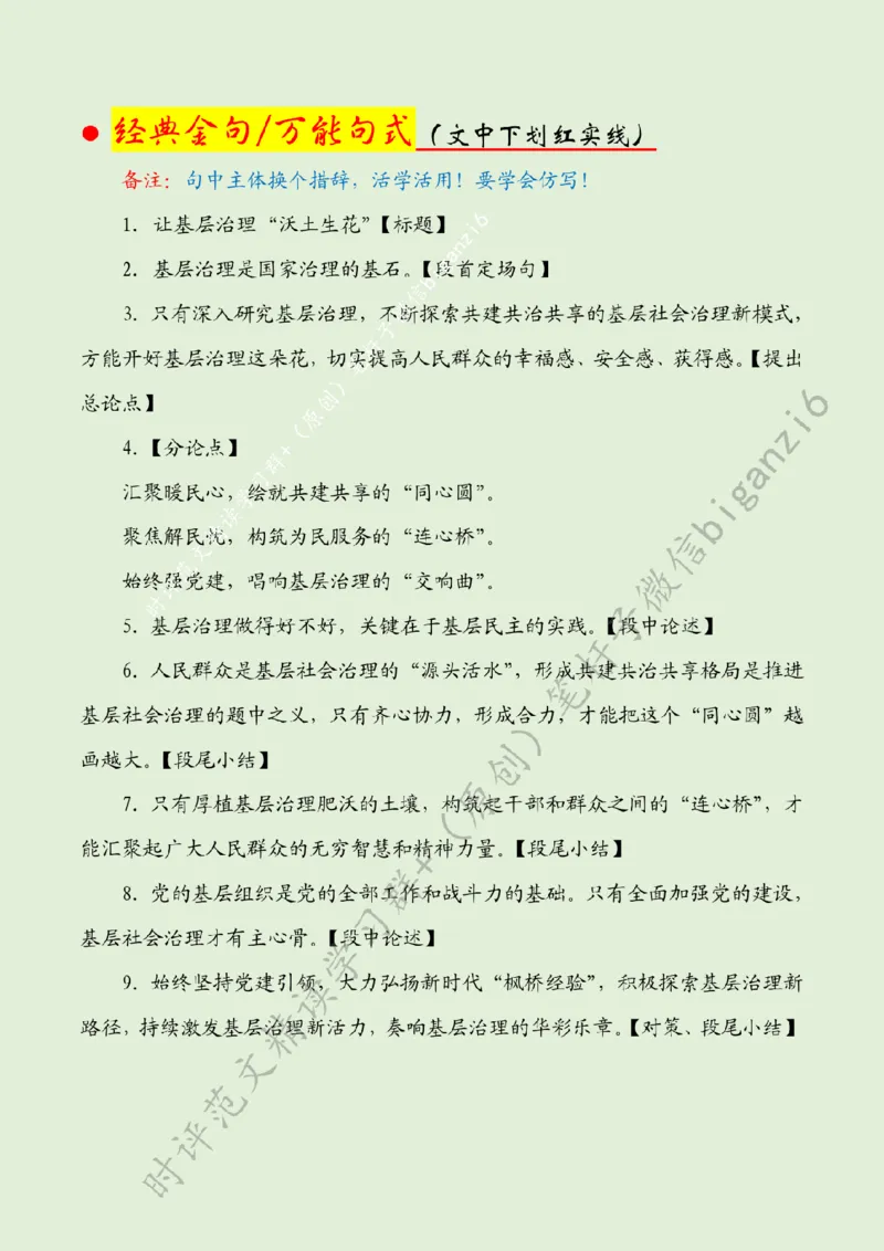 0112---标注绿-让基层治理&ldquo;沃土生花&rdquo;_2026考公资料_（57）申论材料_00、笔杆子晨读材料_2024笔杆子晨读_笔杆子1月时政