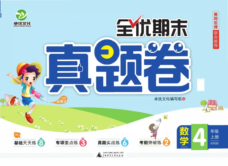 全优期末真题卷青岛版六三制数学4年级上册_25秋小学语数英习题试卷_数学_青岛版（五四+六三）_✅青岛版六三制数学1-6年级上册全优期末真题卷