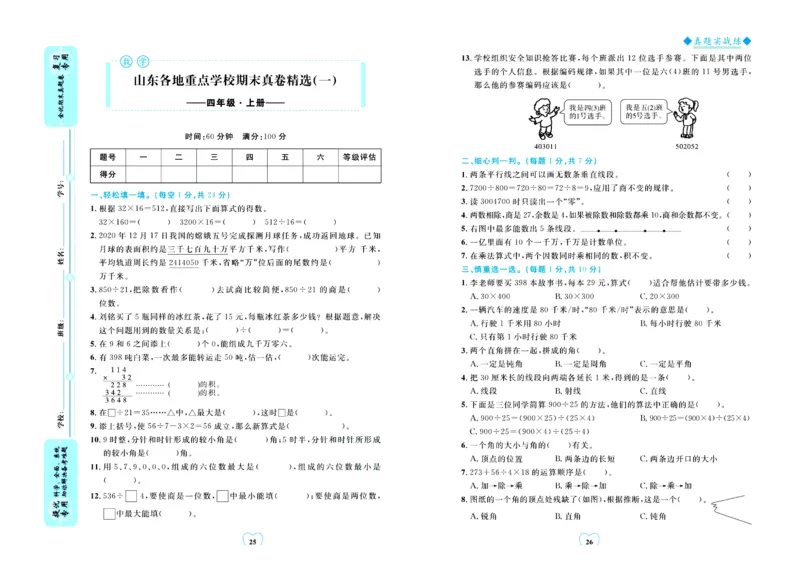 全优期末真题卷青岛版六三制数学4年级上册_25秋小学语数英习题试卷_数学_青岛版（五四+六三）_✅青岛版六三制数学1-6年级上册全优期末真题卷