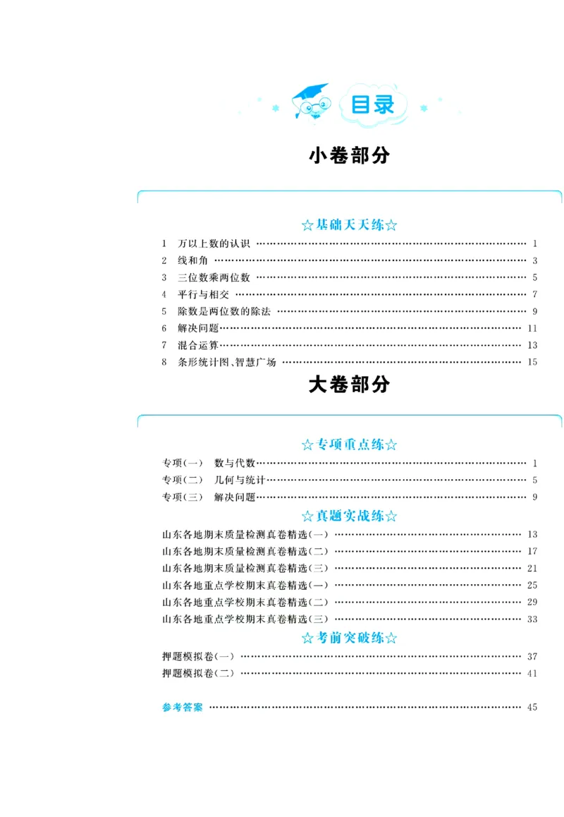 全优期末真题卷青岛版六三制数学4年级上册_25秋小学语数英习题试卷_数学_青岛版（五四+六三）_✅青岛版六三制数学1-6年级上册全优期末真题卷
