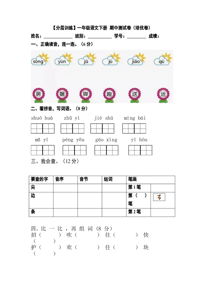 分层训练一年级语文下册期中测试卷（培优卷）（含答案）部编版_一年级上下册资料_小学一年级学习资料-25年更新版_1-02、小学一年级语文下册_3-6-2-2、练习题、作业、专项、试卷