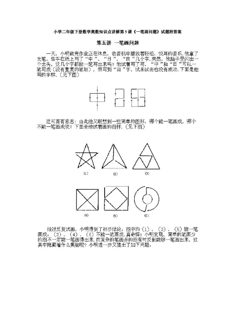 小学二年级下册数学奥数知识点讲解第5课《一笔画问题》试题附答案_一年级上下册资料_3-2-1、小学奥数一年级_3-2-2、小学奥数二年级_小学二年级下册数学奥数知识点讲解