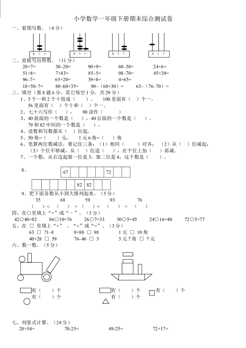 小学数学一年级下册期末试卷(7套)北师大版_一年级上下册资料_小学一年级学习资料-25年更新版_1-04、小学一年级数学下册_1-4-2、练习题、作业、试题、试卷_北师大版_期末测试卷