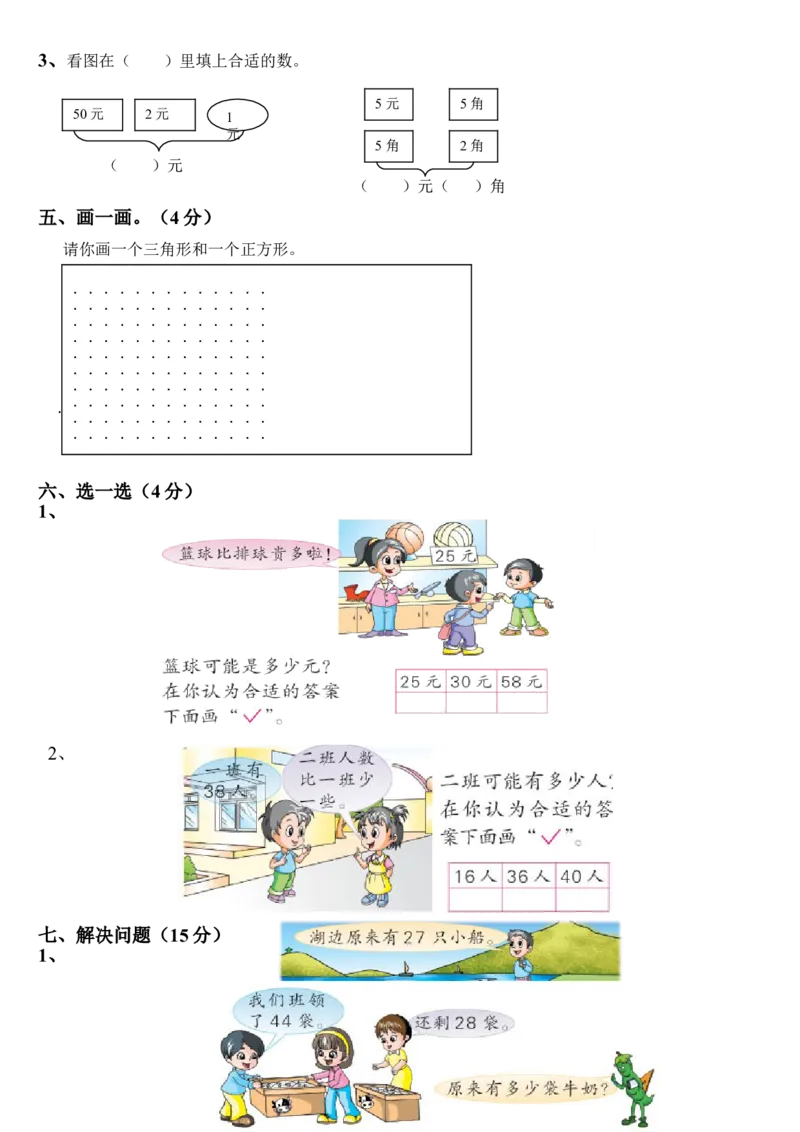 小学数学一年级下册期末试卷(7套)北师大版_一年级上下册资料_小学一年级学习资料-25年更新版_1-04、小学一年级数学下册_1-4-2、练习题、作业、试题、试卷_北师大版_期末测试卷