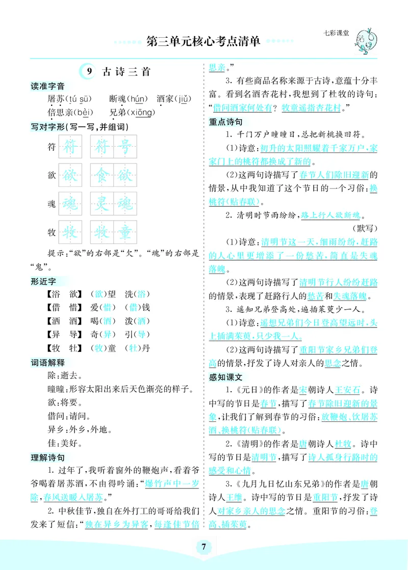 小学三年级下册-部编版语文：第三单元核心考点清单_三年级上下册资料_小学三年级学习资料-25年更新版_3-01、小学三年级语文上册_3-1-1、复习、知识点、归纳汇总