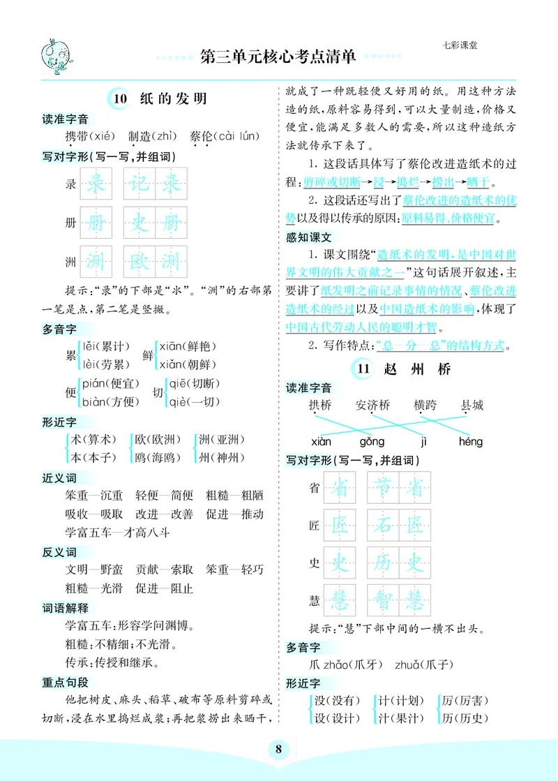 小学三年级下册-部编版语文：第三单元核心考点清单_三年级上下册资料_小学三年级学习资料-25年更新版_3-01、小学三年级语文上册_3-1-1、复习、知识点、归纳汇总
