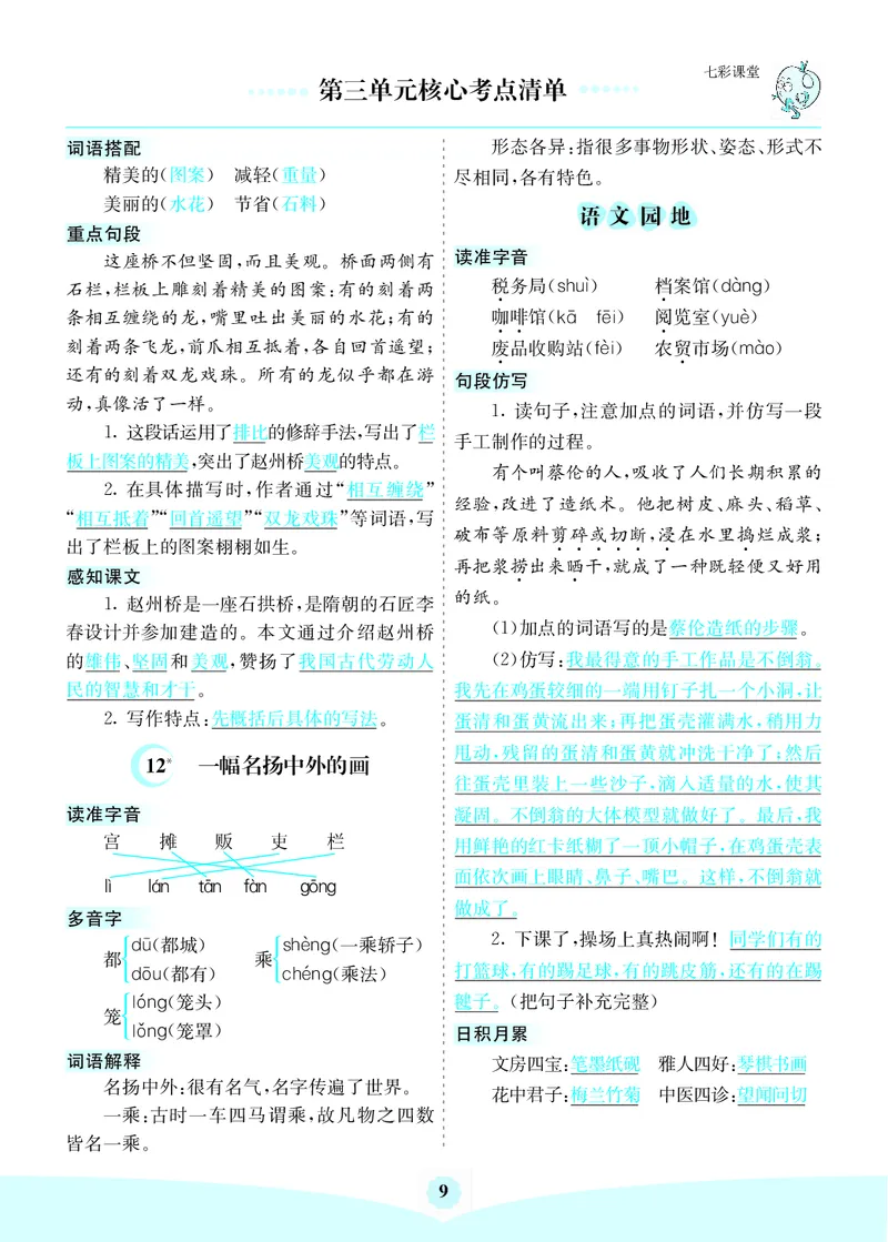 小学三年级下册-部编版语文：第三单元核心考点清单_三年级上下册资料_小学三年级学习资料-25年更新版_3-01、小学三年级语文上册_3-1-1、复习、知识点、归纳汇总