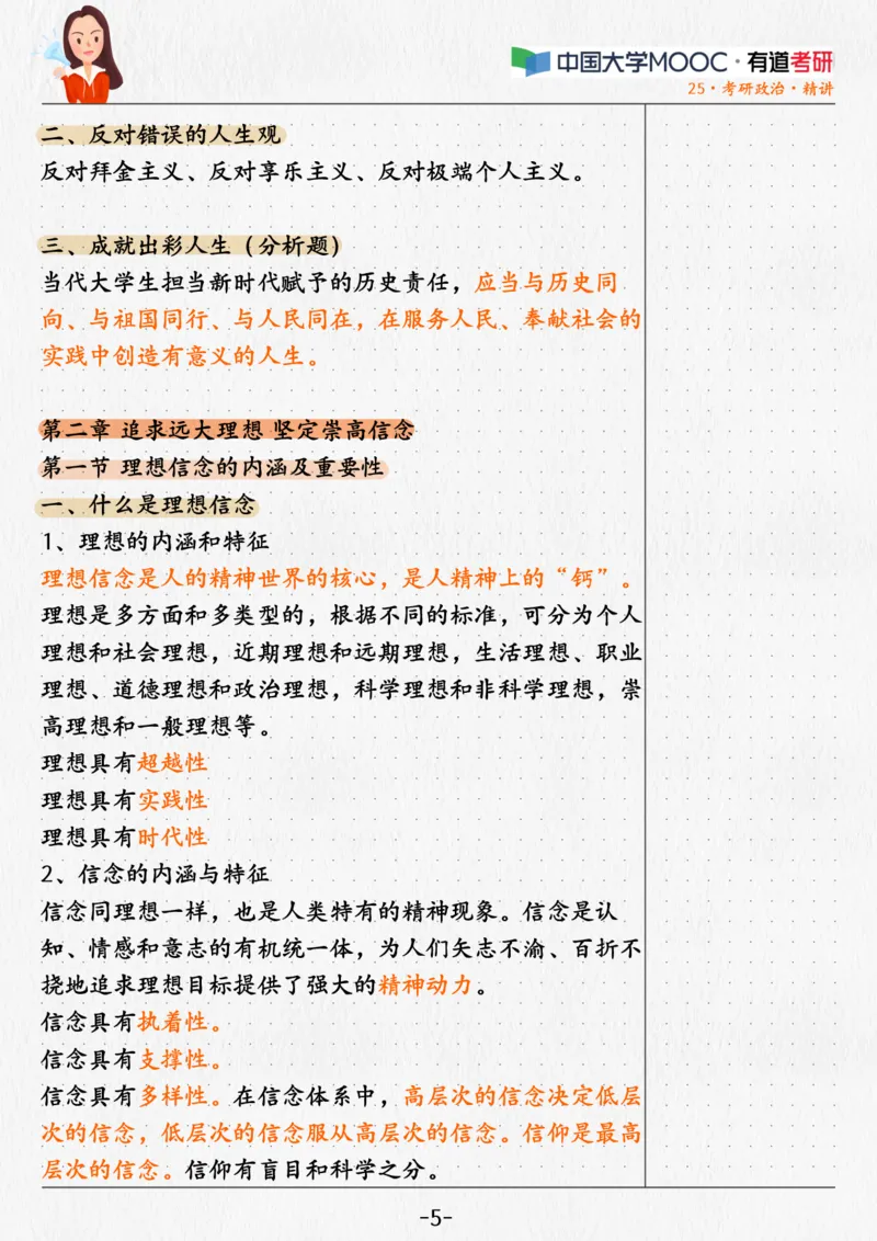 01.姥姥思法01课堂笔记_2026考公资料_（49）政治理论合集_政治理论合集_2025考研政治_04.米鹏_03.精讲_06.思法必学考点精讲（刘亚男）_00.课堂笔记