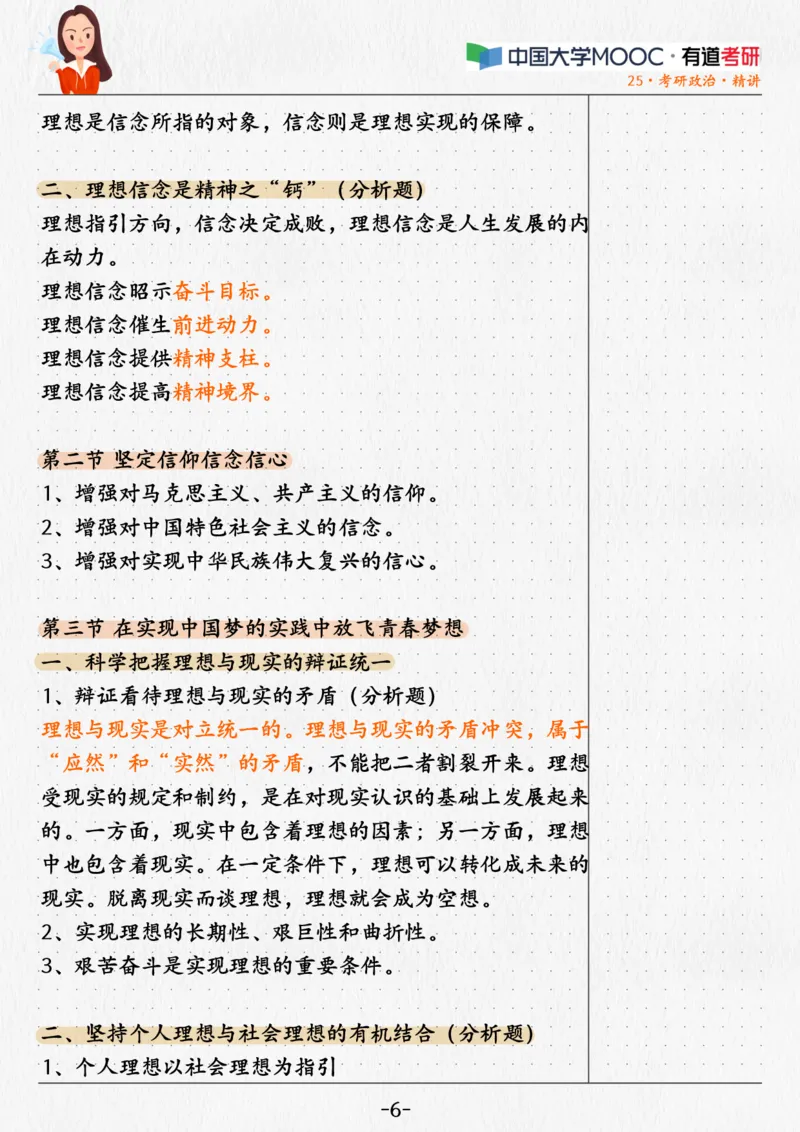 01.姥姥思法01课堂笔记_2026考公资料_（49）政治理论合集_政治理论合集_2025考研政治_04.米鹏_03.精讲_06.思法必学考点精讲（刘亚男）_00.课堂笔记