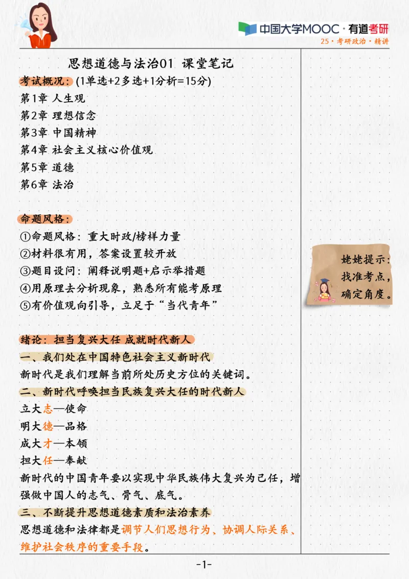 01.姥姥思法01课堂笔记_2026考公资料_（49）政治理论合集_政治理论合集_2025考研政治_04.米鹏_03.精讲_06.思法必学考点精讲（刘亚男）_00.课堂笔记