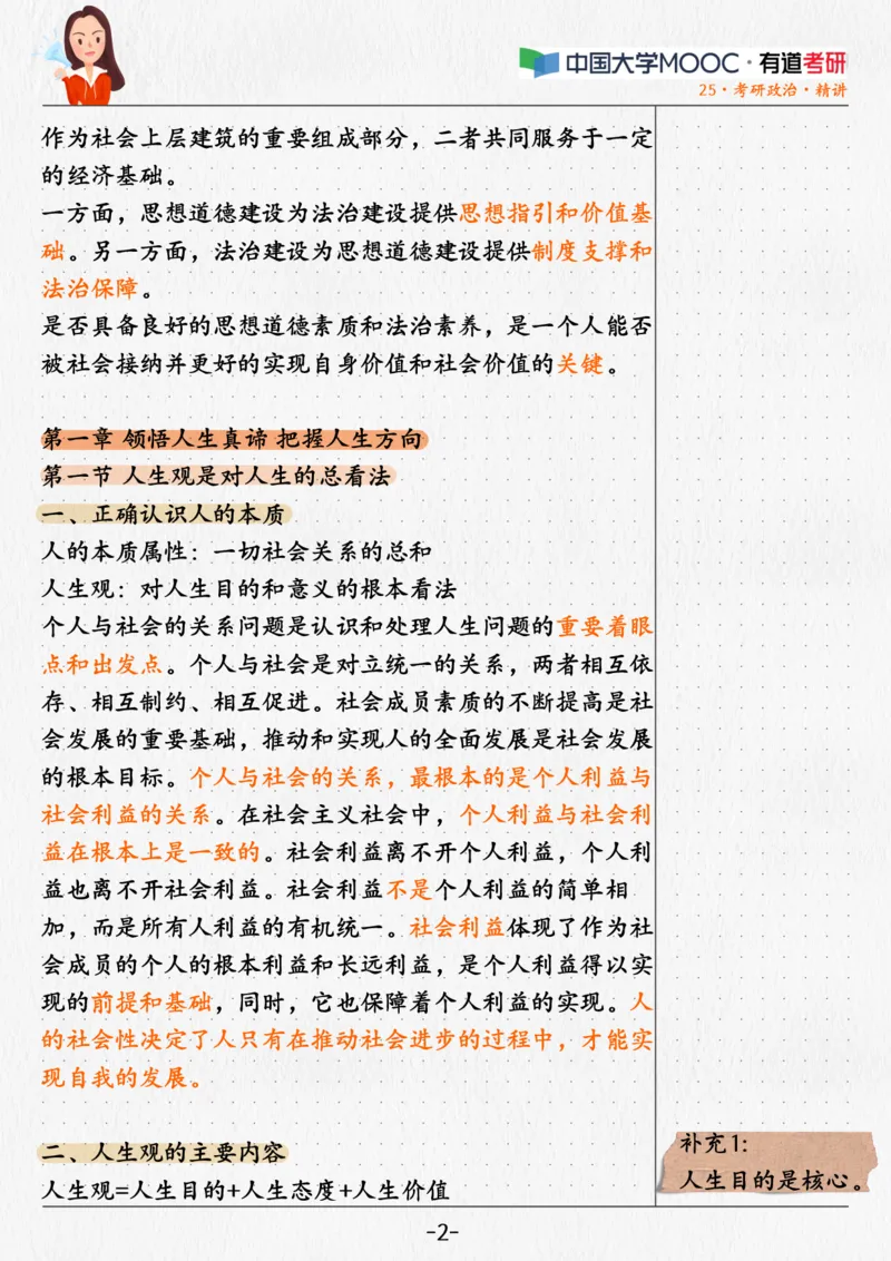 01.姥姥思法01课堂笔记_2026考公资料_（49）政治理论合集_政治理论合集_2025考研政治_04.米鹏_03.精讲_06.思法必学考点精讲（刘亚男）_00.课堂笔记