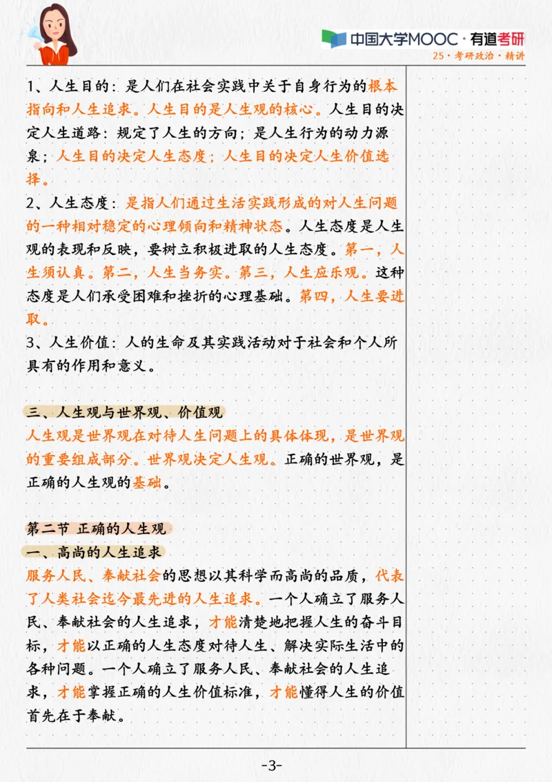 01.姥姥思法01课堂笔记_2026考公资料_（49）政治理论合集_政治理论合集_2025考研政治_04.米鹏_03.精讲_06.思法必学考点精讲（刘亚男）_00.课堂笔记