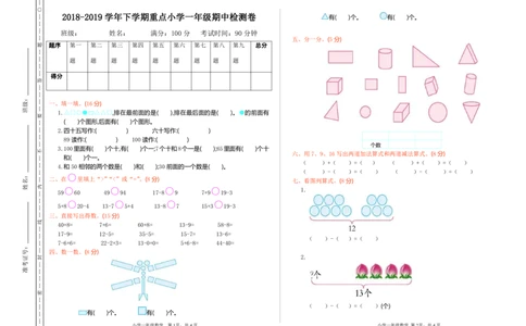 一年级下期中测试卷_一年级上下册资料_小学一年级学习资料-25年更新版_1-04、小学一年级数学下册_1-4-2、练习题、作业、试题、试卷_通用