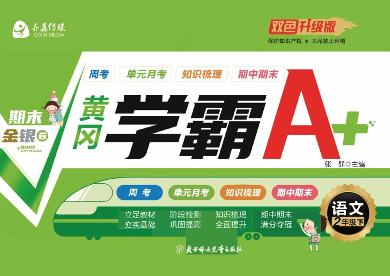 《黄冈学霸A+》语文2年级下册（RJ）_二年级上下册资料_小学二年级学习资料-25年更新版_2-02、小学二年级语文下册_2-2-2、练习题、作业、试题、试卷_电子册类