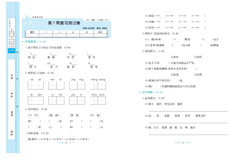 《黄冈学霸A+》语文2年级下册（RJ）_二年级上下册资料_小学二年级学习资料-25年更新版_2-02、小学二年级语文下册_2-2-2、练习题、作业、试题、试卷_电子册类
