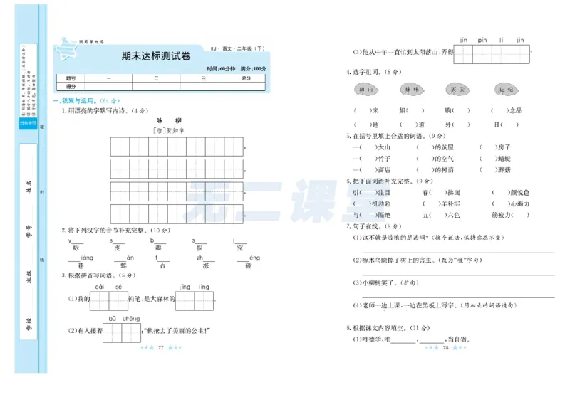 《黄冈学霸A+》语文2年级下册（RJ）_二年级上下册资料_小学二年级学习资料-25年更新版_2-02、小学二年级语文下册_2-2-2、练习题、作业、试题、试卷_电子册类