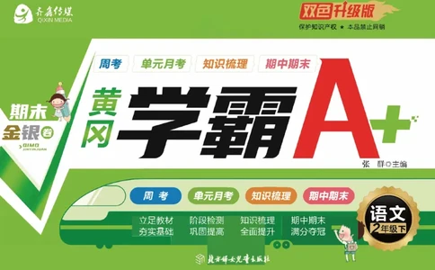 《黄冈学霸A+》语文2年级下册（RJ）_二年级上下册资料_小学二年级学习资料-25年更新版_2-02、小学二年级语文下册_2-2-2、练习题、作业、试题、试卷_电子册类