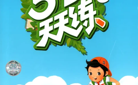 二年级数学上册冀教版25秋《53天天练》_25秋小学语数英习题试卷_数学_冀教版_1-6年级数学上册冀教版25秋《53天天练》_二年级数学上册冀教版25秋《53天天练》