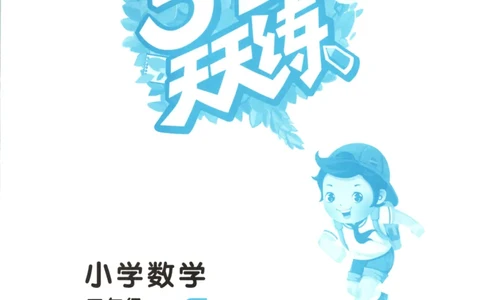 二年级数学上册冀教版25秋《53天天练》_25秋小学语数英习题试卷_数学_冀教版_1-6年级数学上册冀教版25秋《53天天练》_二年级数学上册冀教版25秋《53天天练》