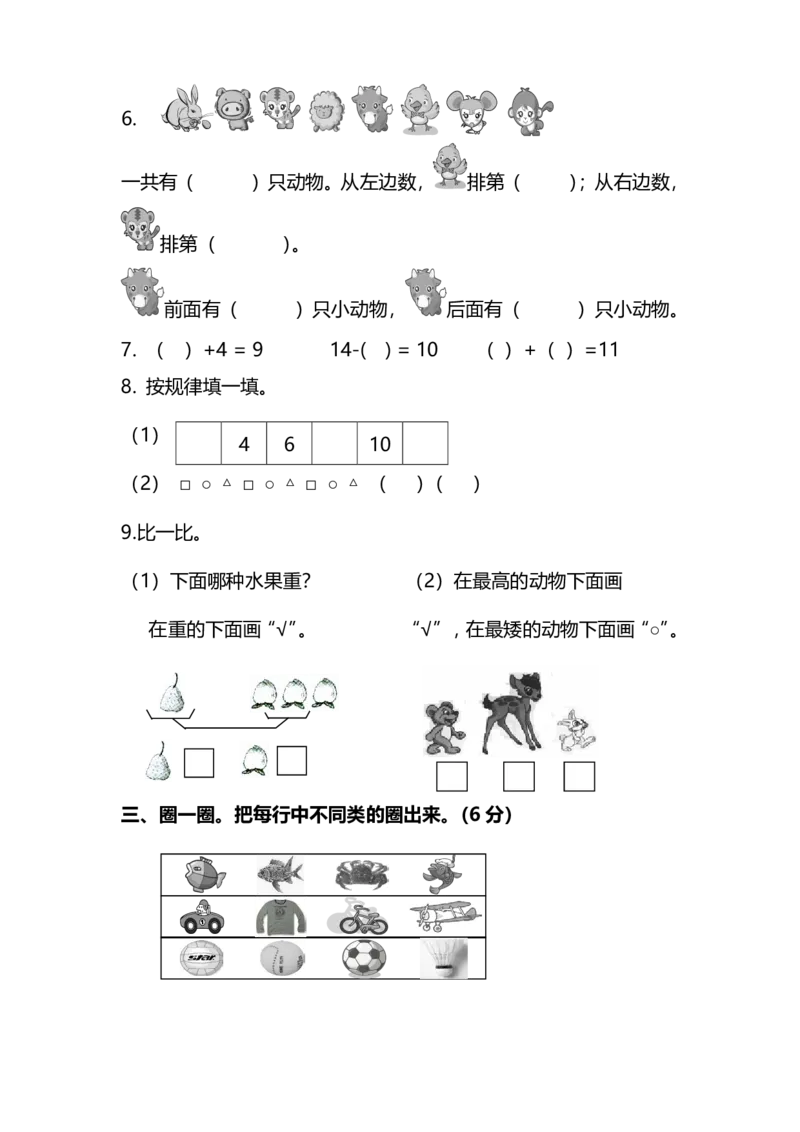 名校密卷人教版数学一年级上册期末测试卷（三）及答案_一年级上下册资料_一年级上语数英上下册学习资料_3-6-3、小学一年级数学上册_人教版_2023更新_期末名校密卷（10套）