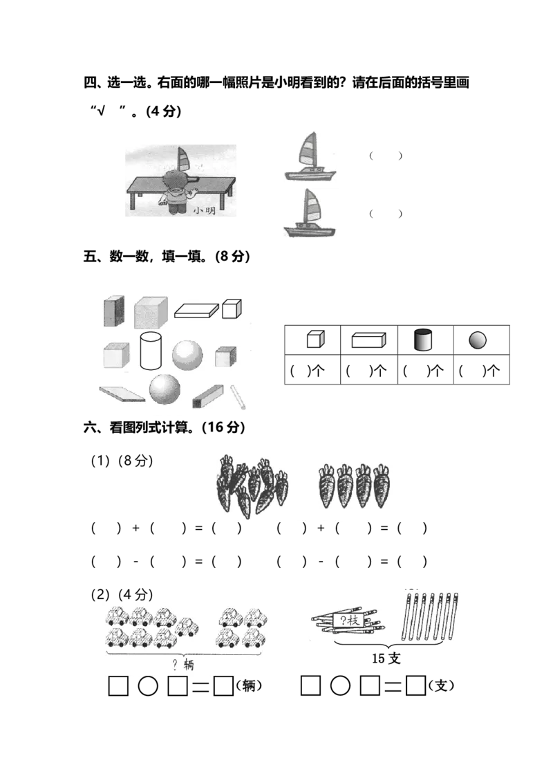 名校密卷人教版数学一年级上册期末测试卷（三）及答案_一年级上下册资料_一年级上语数英上下册学习资料_3-6-3、小学一年级数学上册_人教版_2023更新_期末名校密卷（10套）