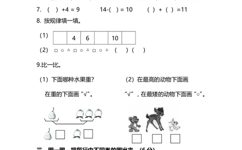 名校密卷人教版数学一年级上册期末测试卷（三）及答案_一年级上下册资料_一年级上语数英上下册学习资料_3-6-3、小学一年级数学上册_人教版_2023更新_期末名校密卷（10套）