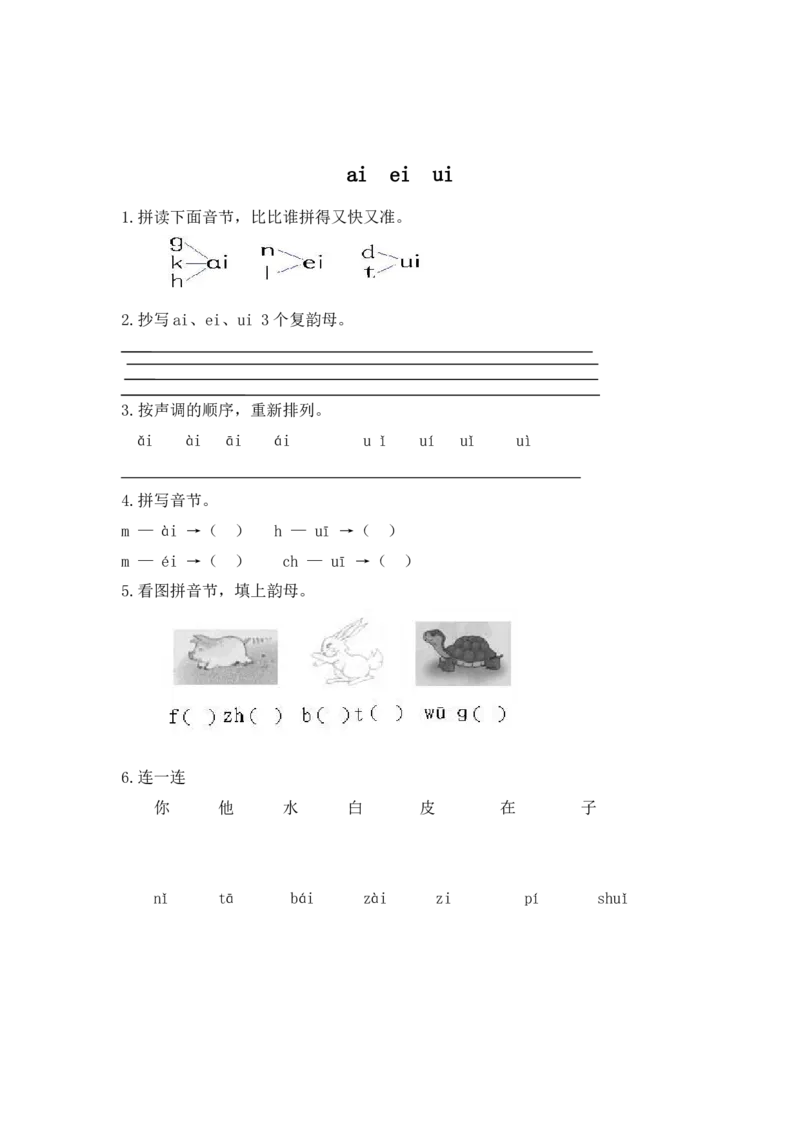 拼音学习（电子作业）aieiui_一年级上下册资料_一年级上语数英上下册学习资料_3-6-1、小学一年级语文上册_统编、部编、人教（语文全国统一只有一个版）_6、专项练习_拼音生字