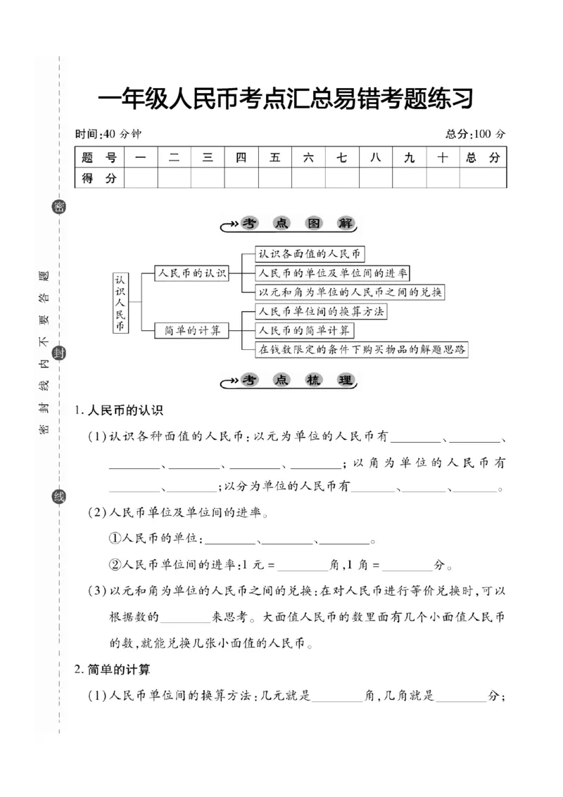 专题丨一年级下册人民币考点易错+综合练习(1)_一年级上下册资料_小学一年级学习资料-25年更新版_1-04、小学一年级数学下册_1-4-2、练习题、作业、试题、试卷_苏教版_专项训练