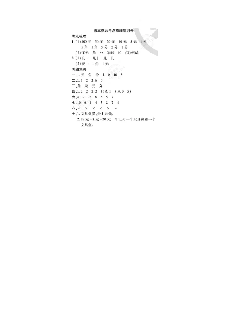 专题丨一年级下册人民币考点易错+综合练习(1)_一年级上下册资料_小学一年级学习资料-25年更新版_1-04、小学一年级数学下册_1-4-2、练习题、作业、试题、试卷_苏教版_专项训练