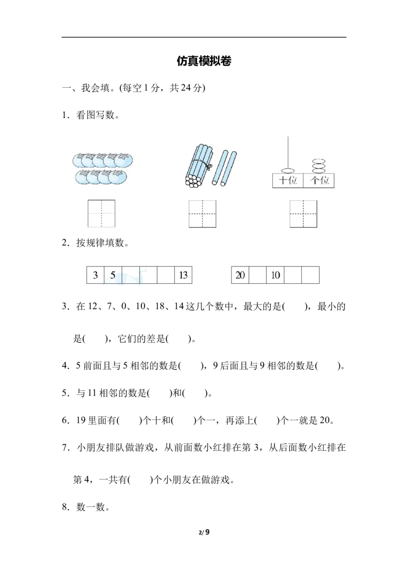 仿真模拟卷_一年级上下册资料_一年级上语数英上下册学习资料_3-6-3、小学一年级数学上册_冀教版_5、期末测试卷