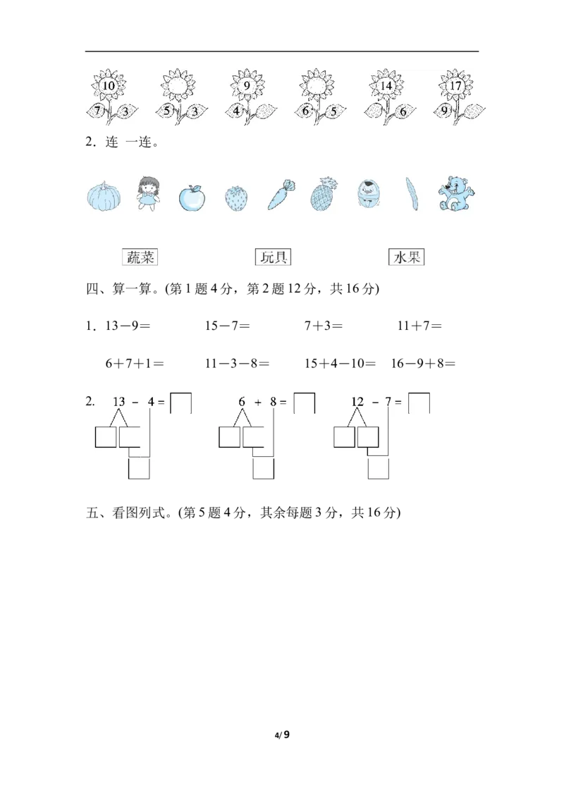 仿真模拟卷_一年级上下册资料_一年级上语数英上下册学习资料_3-6-3、小学一年级数学上册_冀教版_5、期末测试卷