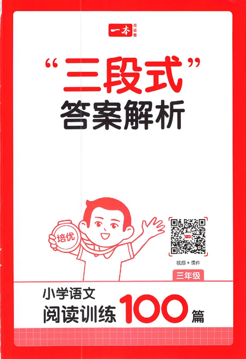 小语阅读100篇三年级答案册_25秋《一本小学语文阅读训练100篇第13版》1-6_一本小语阅读训练100篇3年级