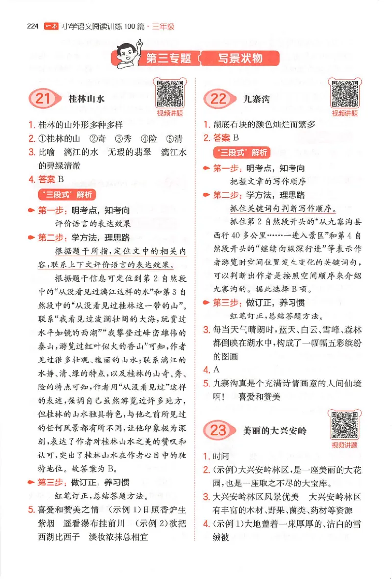 小语阅读100篇三年级答案册_25秋《一本小学语文阅读训练100篇第13版》1-6_一本小语阅读训练100篇3年级