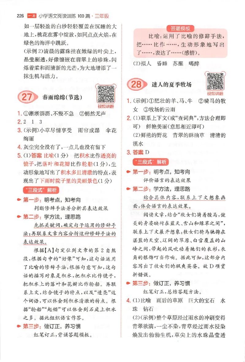 小语阅读100篇三年级答案册_25秋《一本小学语文阅读训练100篇第13版》1-6_一本小语阅读训练100篇3年级