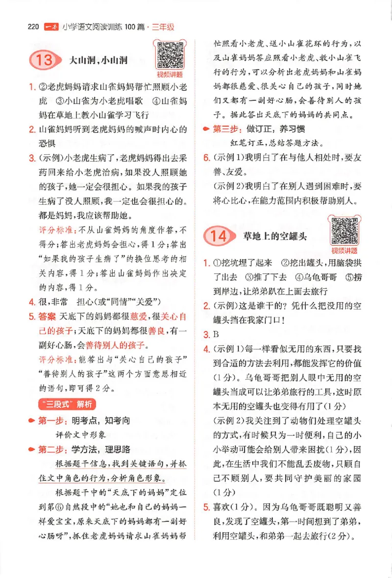 小语阅读100篇三年级答案册_25秋《一本小学语文阅读训练100篇第13版》1-6_一本小语阅读训练100篇3年级
