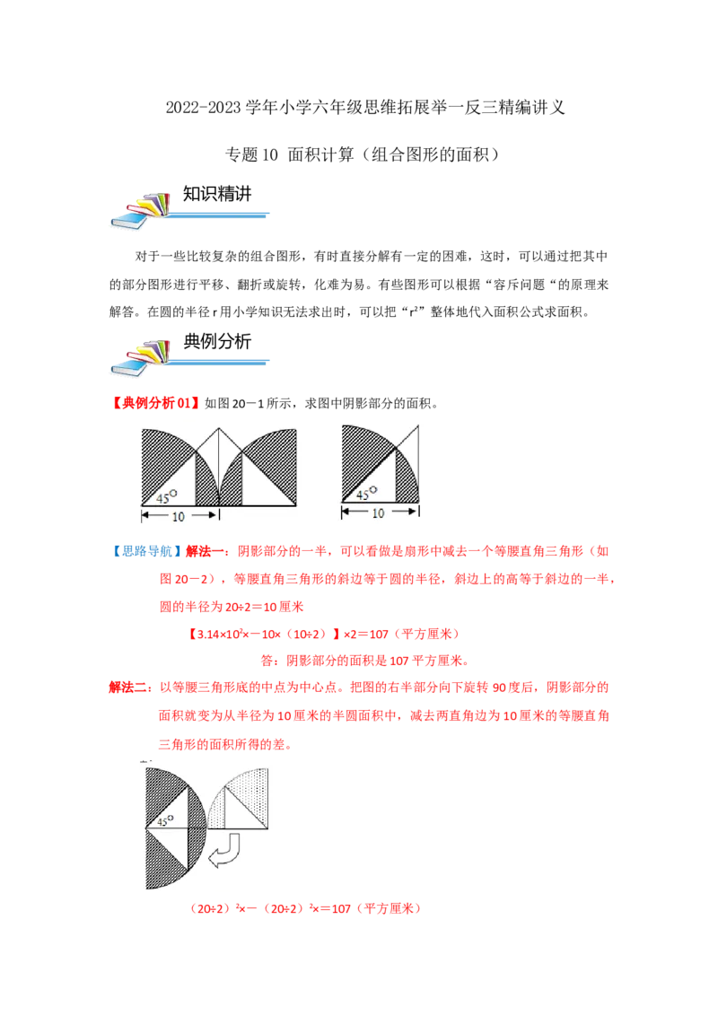 专题10面积计算（组合图形的面积）（解析）_小学数学思维训练电子版举一反三奥数逻辑拓展专项图解强化_六年级