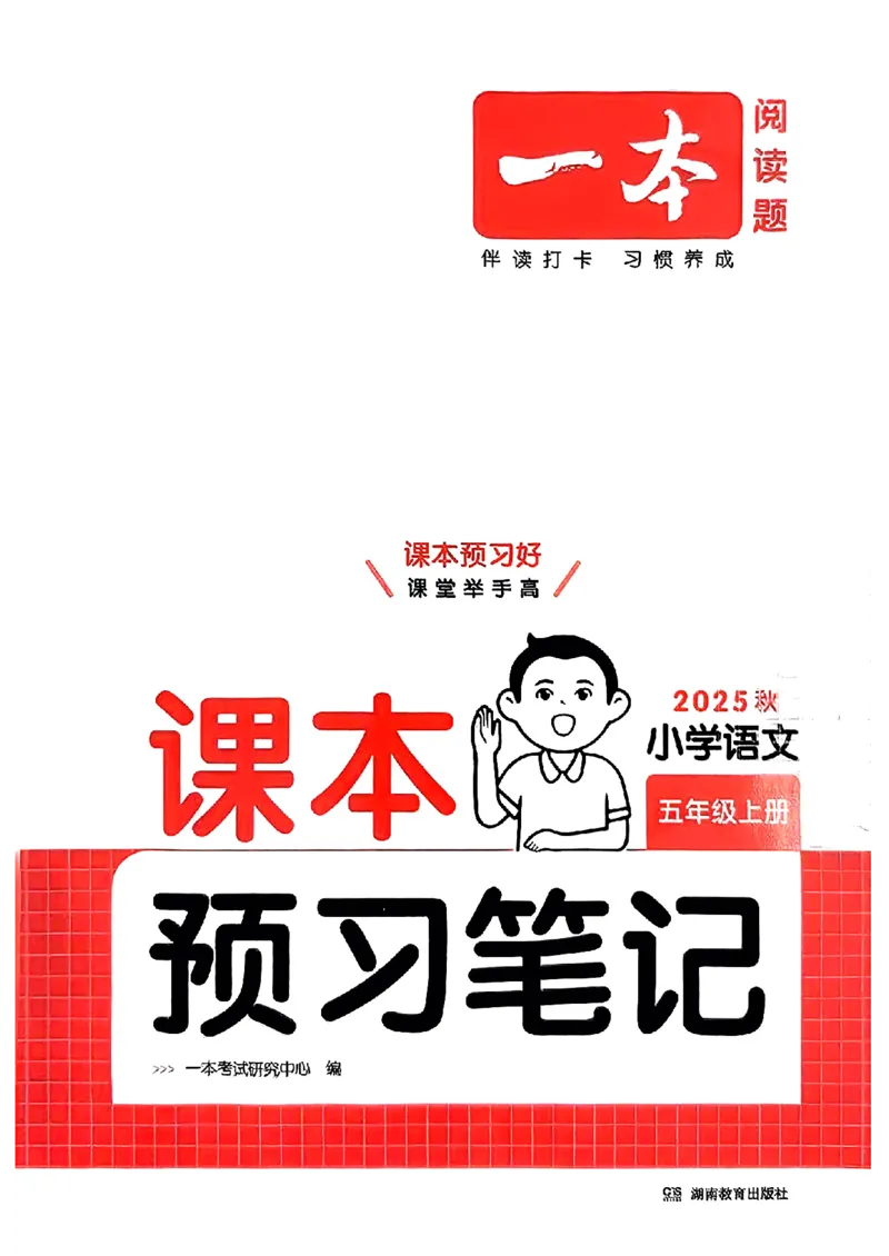 扫描件_伴读打卡(2)_25秋《一本预习笔记》语数外，人教，北师1-6上_25秋《一本预习笔记》语文1-6_五年级预习笔记语文