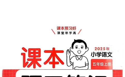 扫描件_伴读打卡(2)_25秋《一本预习笔记》语数外，人教，北师1-6上_25秋《一本预习笔记》语文1-6_五年级预习笔记语文