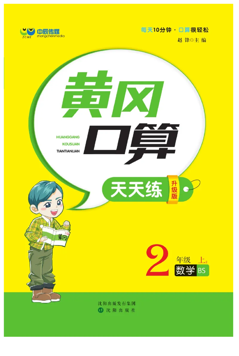 《黄冈口算天天练》数学2年级上册（BS）_二年级上下册资料_小学二年级学习资料-25年更新版_2-03、小学二年级数学上册_2-3-2、练习题、作业、试题、试卷_北师大版_电子册类