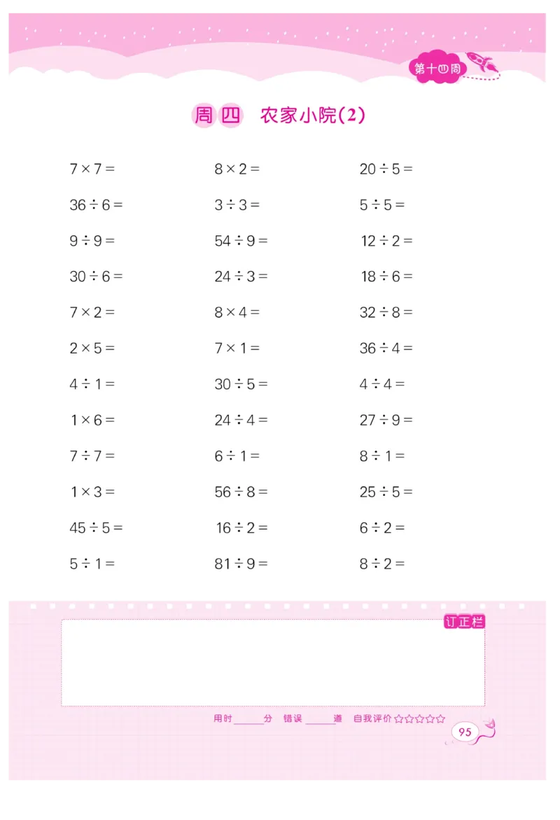 《黄冈口算天天练》数学2年级上册（BS）_二年级上下册资料_小学二年级学习资料-25年更新版_2-03、小学二年级数学上册_2-3-2、练习题、作业、试题、试卷_北师大版_电子册类