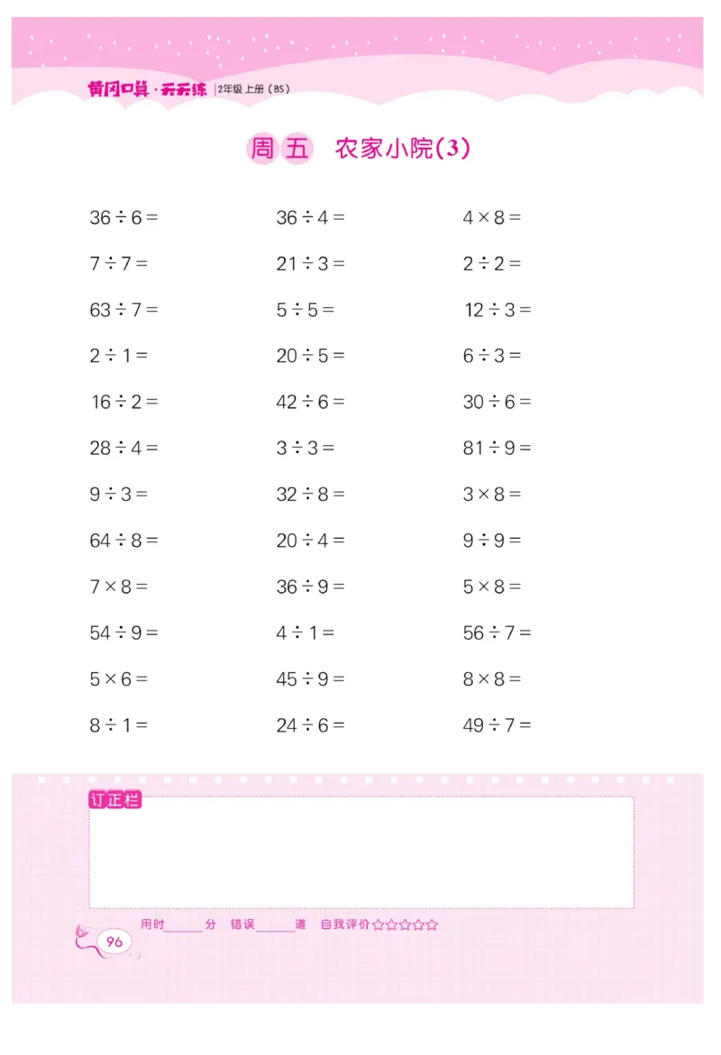 《黄冈口算天天练》数学2年级上册（BS）_二年级上下册资料_小学二年级学习资料-25年更新版_2-03、小学二年级数学上册_2-3-2、练习题、作业、试题、试卷_北师大版_电子册类